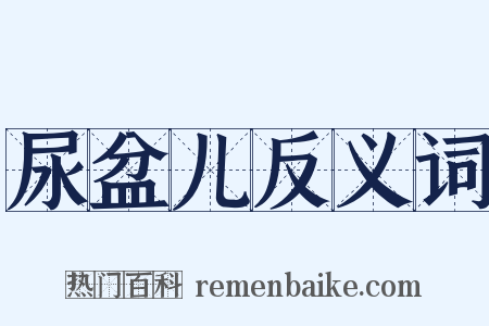 尿盆儿反义词是什么意思的图片
